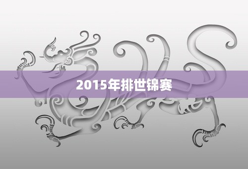 2015年排世锦赛