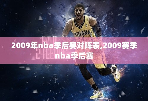 2009年nba季后赛对阵表,2009赛季nba季后赛