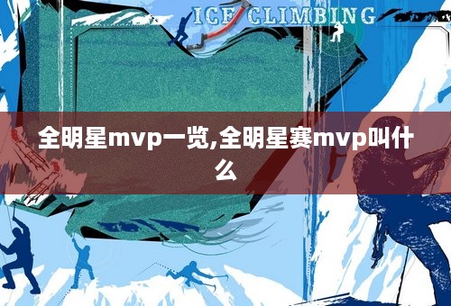 全明星mvp一览,全明星赛mvp叫什么