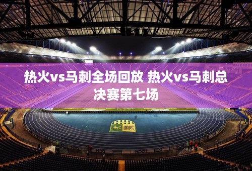 热火vs马刺全场回放 热火vs马刺总决赛第七场