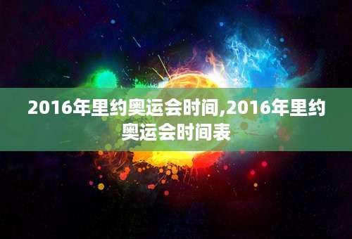 2016年里约奥运会时间,2016年里约奥运会时间表