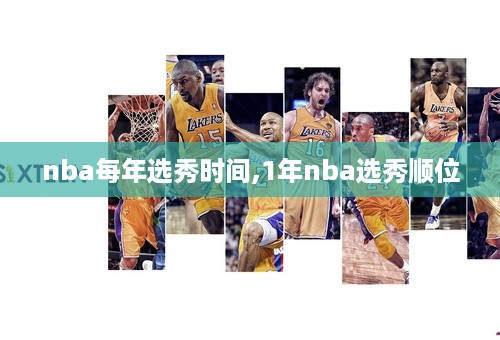 nba每年选秀时间,1年nba选秀顺位