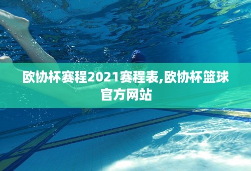 欧协杯赛程2021赛程表,欧协杯篮球官方网站