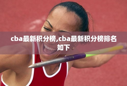 cba最新积分榜,cba最新积分榜排名如下