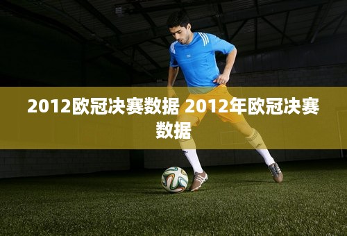 2012欧冠决赛数据 2012年欧冠决赛数据