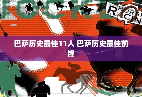 巴萨历史最佳11人 巴萨历史最佳前锋