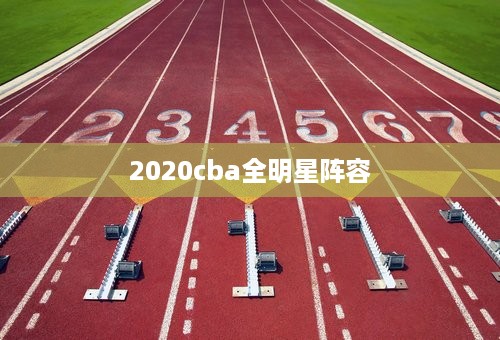 2020cba全明星阵容