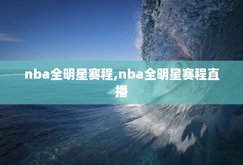 nba全明星赛程,nba全明星赛程直播