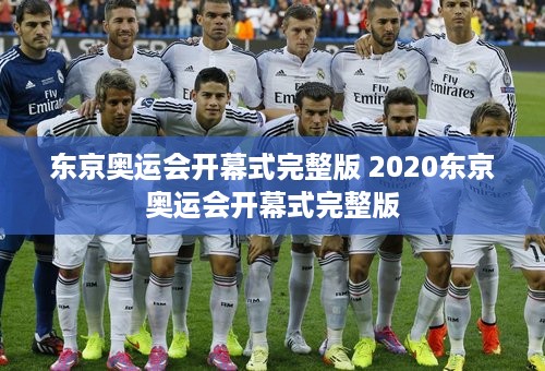 东京奥运会开幕式完整版 2020东京奥运会开幕式完整版