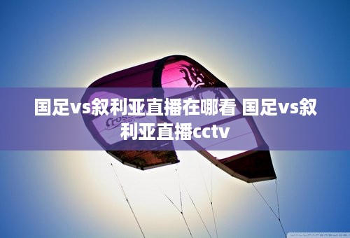 国足vs叙利亚直播在哪看 国足vs叙利亚直播cctv