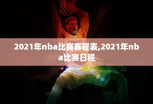 2021年nba比赛赛程表,2021年nba比赛日程