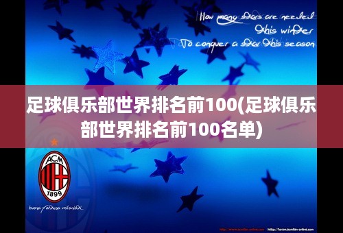 足球俱乐部世界排名前100(足球俱乐部世界排名前100名单)