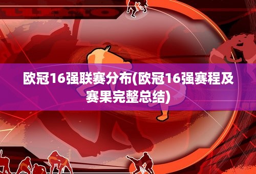 欧冠16强联赛分布(欧冠16强赛程及赛果完整总结)