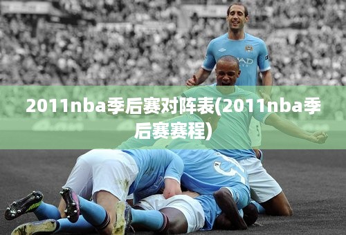 2011nba季后赛对阵表(2011nba季后赛赛程)