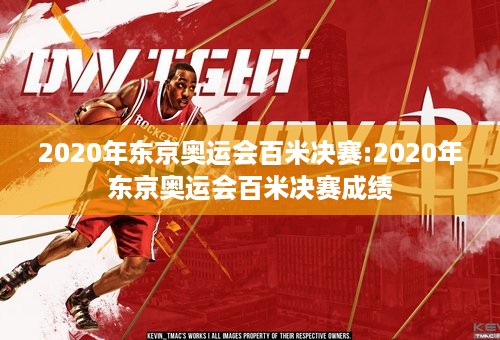 2020年东京奥运会百米决赛:2020年东京奥运会百米决赛成绩