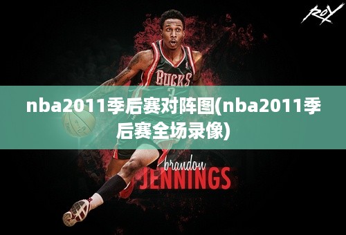 nba2011季后赛对阵图(nba2011季后赛全场录像)