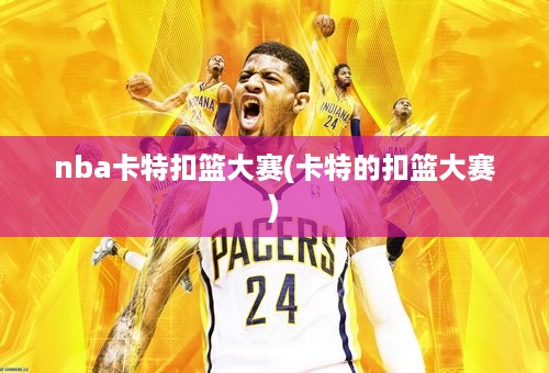 nba卡特扣篮大赛(卡特的扣篮大赛)