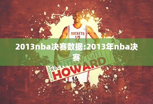 2013nba决赛数据:2013年nba决赛