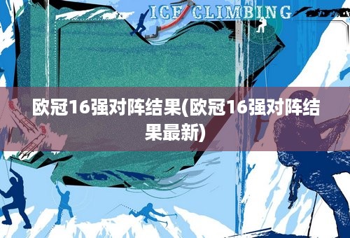 欧冠16强对阵结果(欧冠16强对阵结果最新)