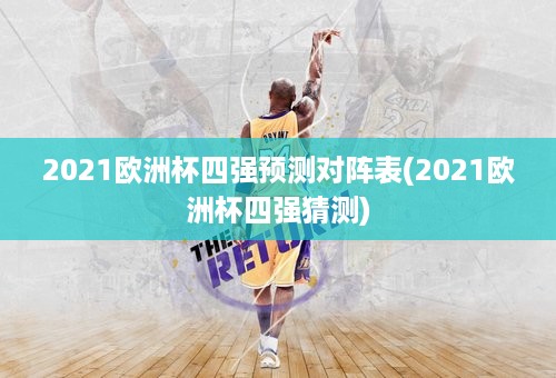 2021欧洲杯四强预测对阵表(2021欧洲杯四强猜测)