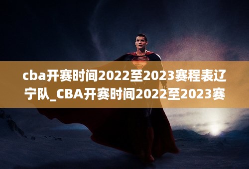 cba开赛时间2022至2023赛程表辽宁队_CBA开赛时间2022至2023赛程表