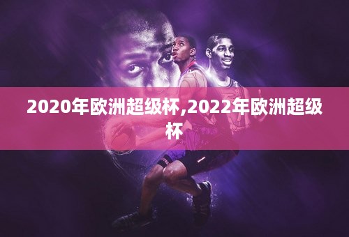 2020年欧洲超级杯,2022年欧洲超级杯