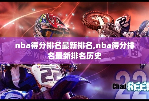 nba得分排名最新排名,nba得分排名最新排名历史