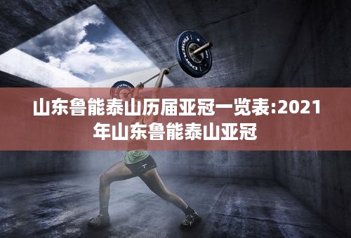 山东鲁能泰山历届亚冠一览表:2021年山东鲁能泰山亚冠