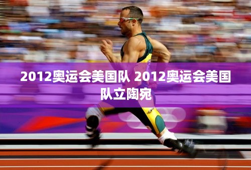 2012奥运会美国队 2012奥运会美国队立陶宛