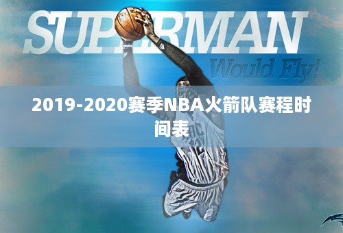 2019-2020赛季NBA火箭队赛程时间表