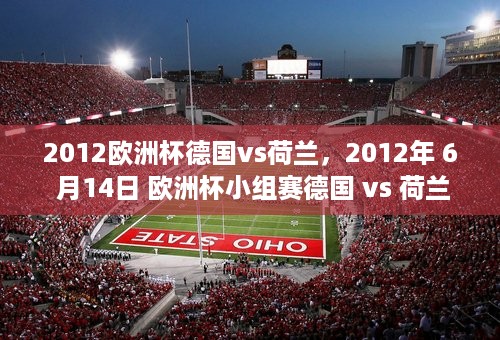 2012欧洲杯德国vs荷兰，2012年 6 月14日 欧洲杯小组赛德国 vs 荷兰的比赛 有哪些亮点