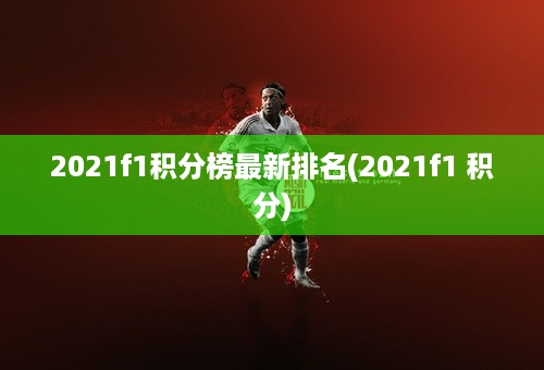 2021f1积分榜最新排名(2021f1 积分)