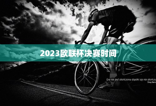 2023欧联杯决赛时间