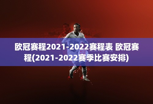 欧冠赛程2021-2022赛程表 欧冠赛程(2021-2022赛季比赛安排)