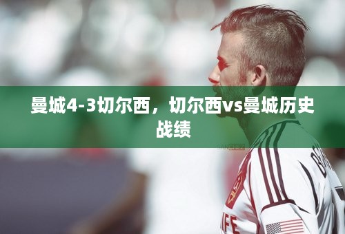 曼城4-3切尔西，切尔西vs曼城历史战绩