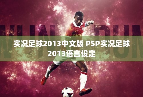 实况足球2013中文版 PSP实况足球2013语言设定