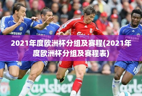 2021年度欧洲杯分组及赛程(2021年度欧洲杯分组及赛程表)