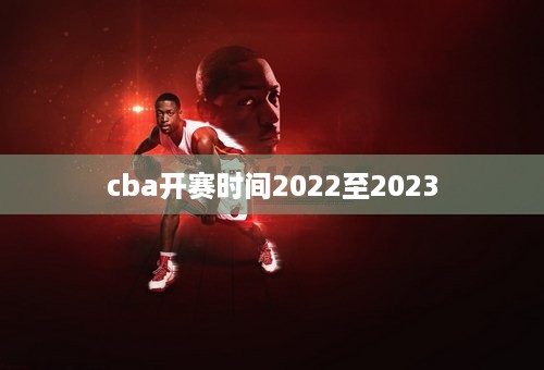 cba开赛时间2022至2023