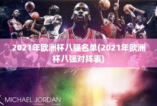 2021年欧洲杯八强名单(2021年欧洲杯八强对阵表)