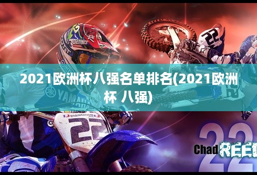 2021欧洲杯八强名单排名(2021欧洲杯 八强)