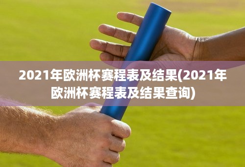 2021年欧洲杯赛程表及结果(2021年欧洲杯赛程表及结果查询)