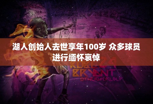 湖人创始人去世享年100岁 众多球员进行缅怀哀悼