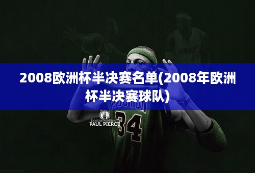 2008欧洲杯半决赛名单(2008年欧洲杯半决赛球队)