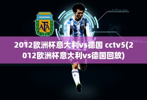 2012欧洲杯意大利vs德国 cctv5(2012欧洲杯意大利vs德国回放)