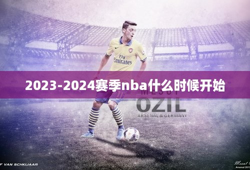 2023-2024赛季nba什么时候开始