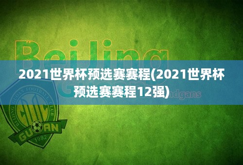 2021世界杯预选赛赛程(2021世界杯预选赛赛程12强)