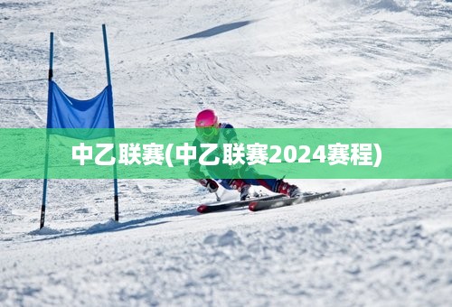 中乙联赛(中乙联赛2024赛程)