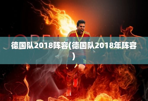 德国队2018阵容(德国队2018年阵容)