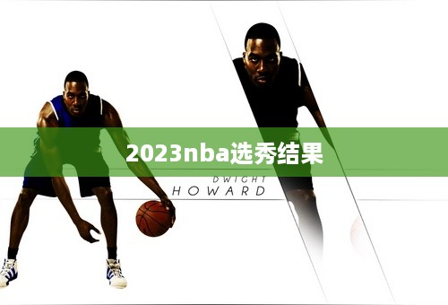 2023nba选秀结果