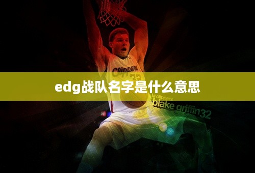 edg战队名字是什么意思